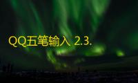 QQ五笔输入 2.3.622.400 官方正式版