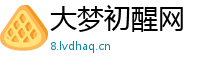 大梦初醒网